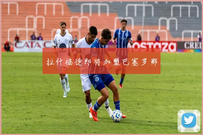 拉什福德即将加盟巴塞罗那
