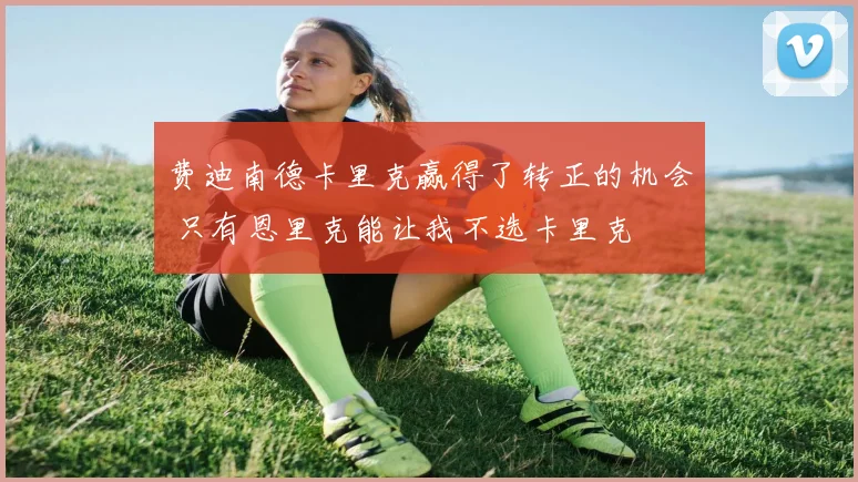 费迪南德卡里克赢得了转正的机会 只有恩里克能让我不选卡里克