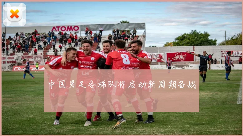 中国男足各梯队将启动新周期备战