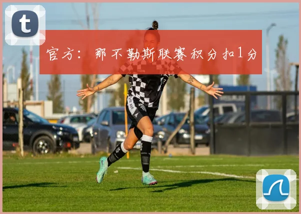 官方：那不勒斯联赛积分扣1分