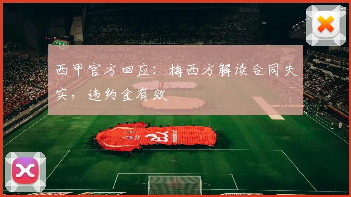 西甲官方回应：梅西方解读合同失实，违约金有效