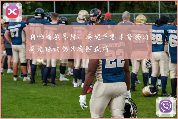 利物浦被零封，英超单赛季每场均有进球的仍只有阿森纳