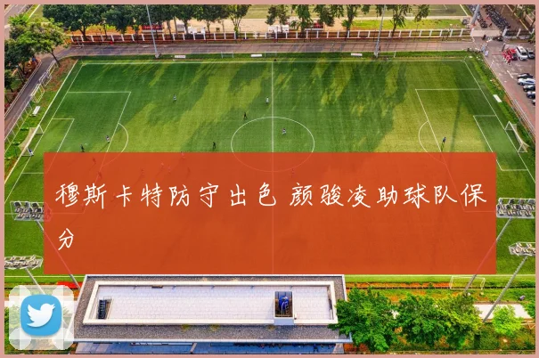 穆斯卡特防守出色 颜骏凌助球队保分