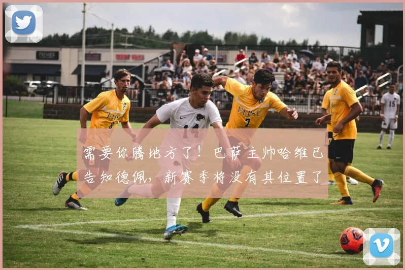 需要你腾地方了！巴萨主帅哈维已告知德佩，新赛季将没有其位置了