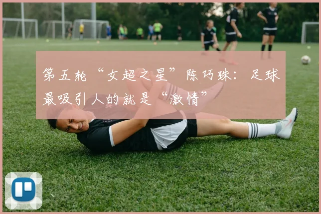 第五轮“女超之星”陈巧珠：足球最吸引人的就是“激情”