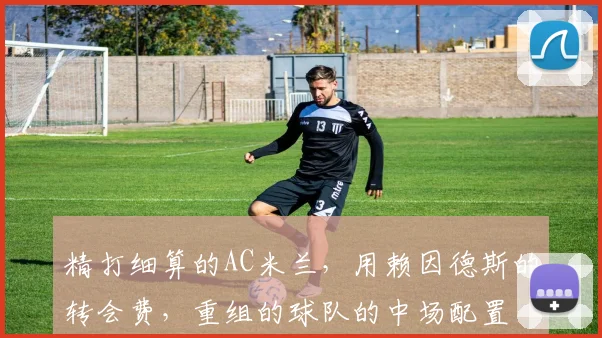 精打细算的AC米兰，用赖因德斯的转会费，重组的球队的中场配置