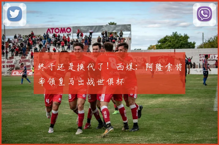 终于还是换代了！西媒：阿隆索将率领皇马出战世俱杯