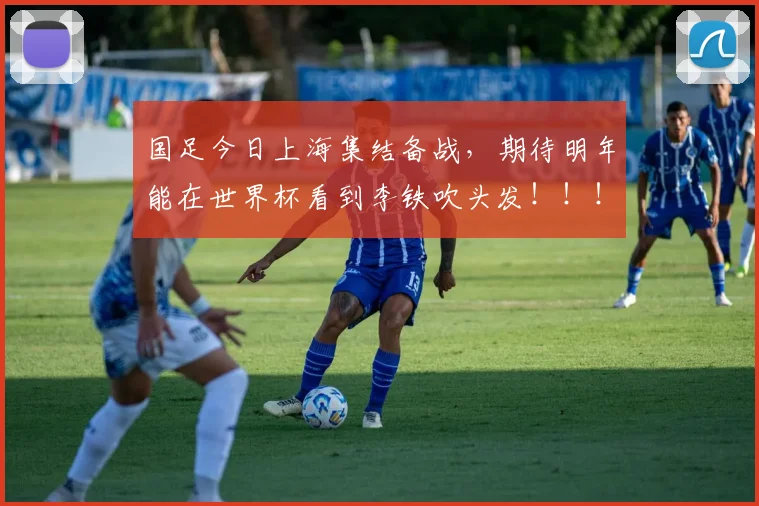 国足今日上海集结备战，期待明年能在世界杯看到李铁吹头发！！！