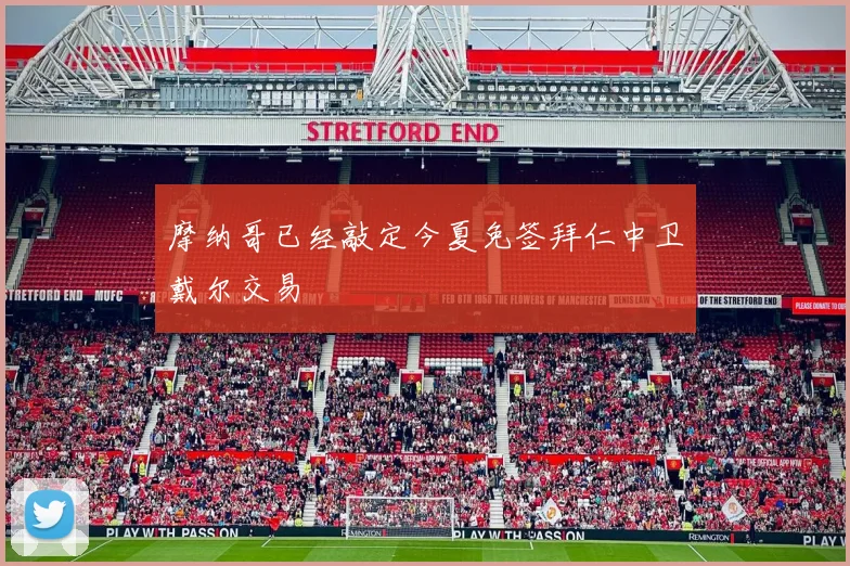 摩纳哥已经敲定今夏免签拜仁中卫戴尔交易