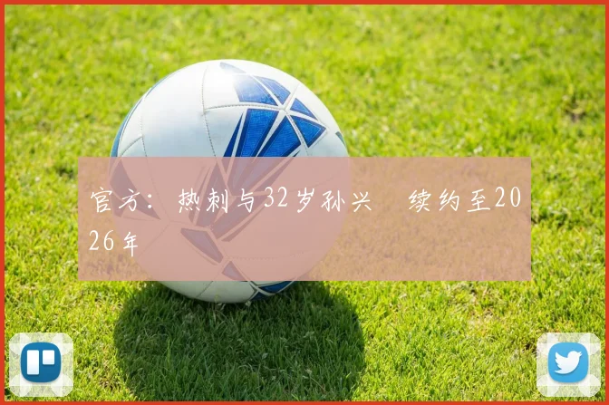 官方：热刺与32岁孙兴慜续约至2026年