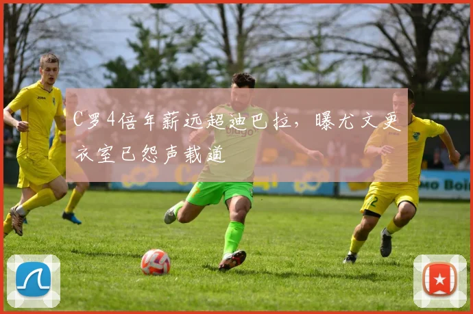 C罗4倍年薪远超迪巴拉，曝尤文更衣室已怨声载道