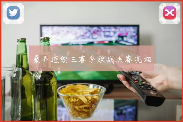 桑乔连续三赛季欧战决赛亮相