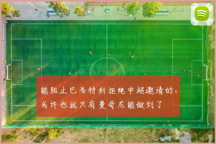 能阻止巴洛特利拒绝中超邀请的，或许也就只有曼奇尼能做到了