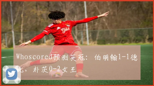 Whoscored预测英冠：伯明翰1-1德比，朴茨0-2女王