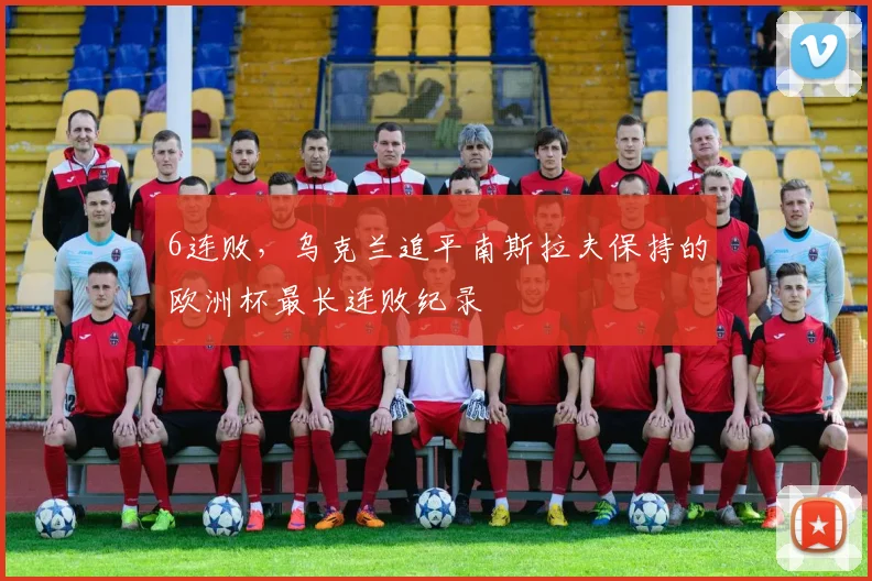 6连败，乌克兰追平南斯拉夫保持的欧洲杯最长连败纪录