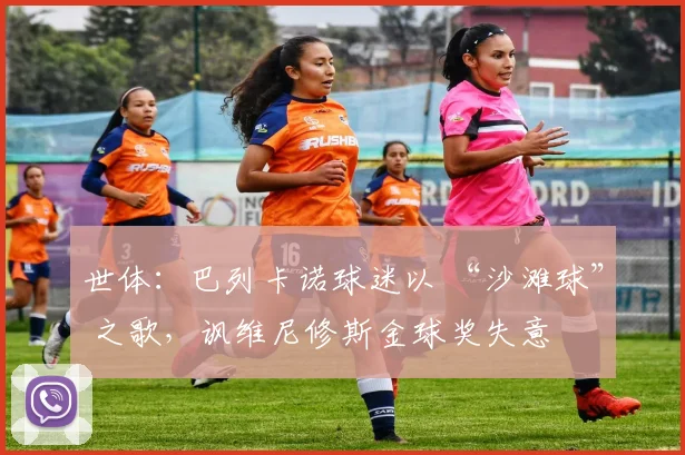 世体：巴列卡诺球迷以 “沙滩球” 之歌，讽维尼修斯金球奖失意