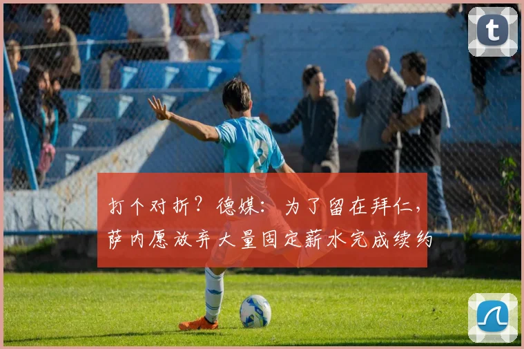 打个对折？德媒：为了留在拜仁，萨内愿放弃大量固定薪水完成续约