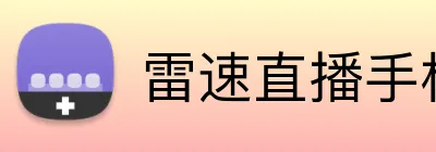 雷速直播手机app Logo